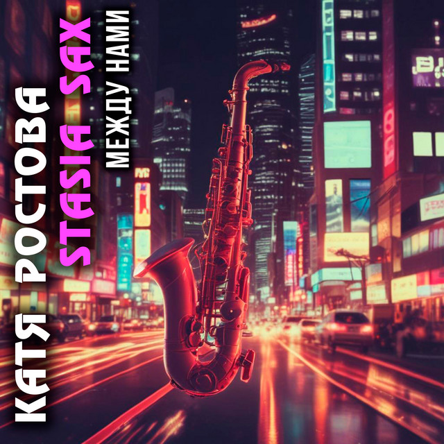 Катя Ростова