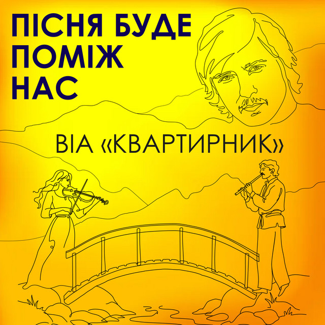 Обкладинка: Пісня буде поміж нас — ВІА "КВАРТИРНИК"