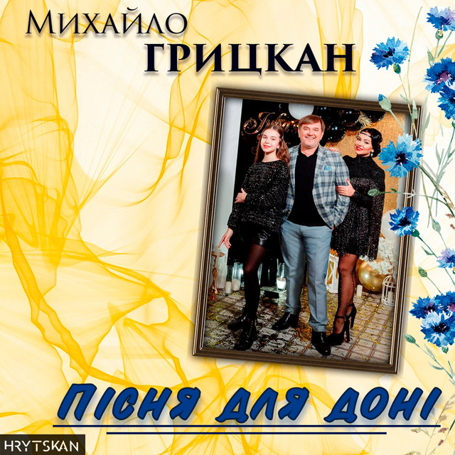 Обкладинка: Пісня для доні — Михайло Грицкан