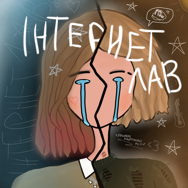 Cover art: Інтернет лав — У пошуках ментолової коли