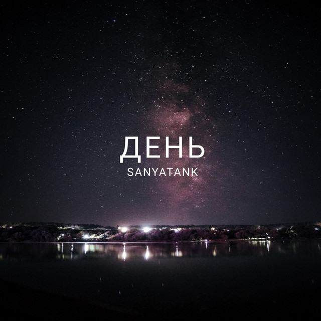 Cover art: День — SANYATANK