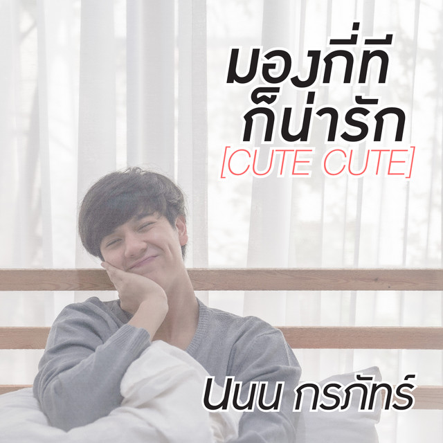 มองกี่ทีก็น่ารัก (CUTE CUTE) - Single cover art