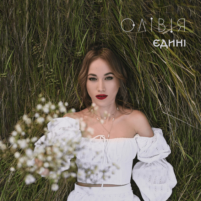 Cover art: Єдині — ОЛІВІЯ