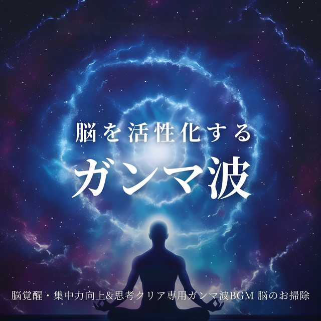 Gamma Waves for Brain Activation Brain Awakening Focus Improvement and Clear Thinking Gamma Wave BGM Brain Refresh cover art