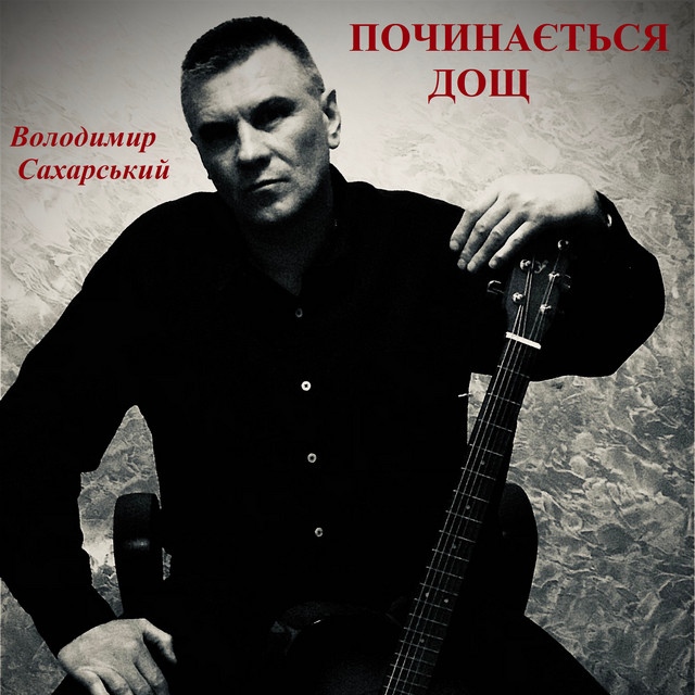 Обкладинка: Починається дощ — Володимир Сахарський