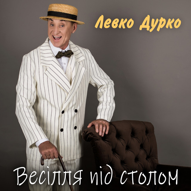 Обкладинка Левко Дурко — Весілля під столом
