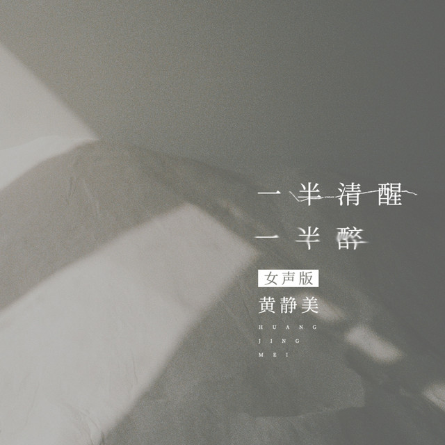 一半清醒一半醉