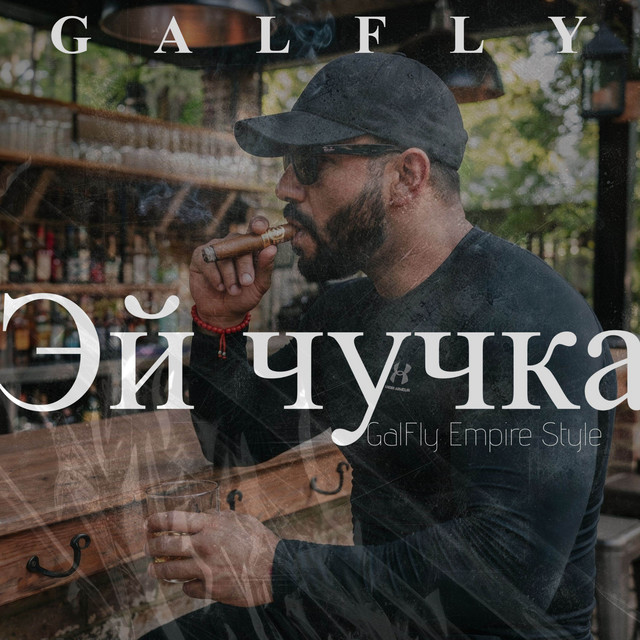 Эй чучка (TECHNO)