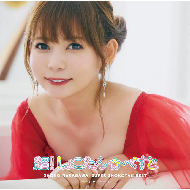 超！しょこたん☆べすと――(°∀°)――!! cover art