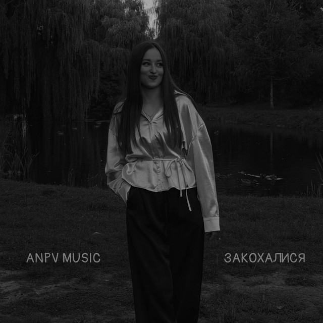 Обкладинка: Закохалися — ANPV MUSIC
