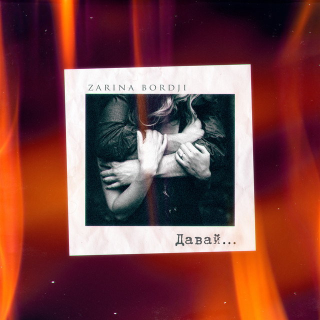 Давай cover