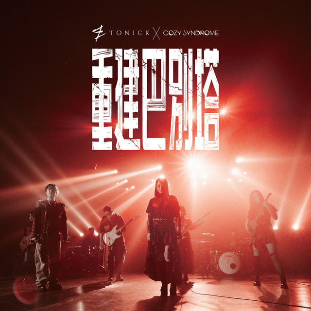 重建巴別塔 cover