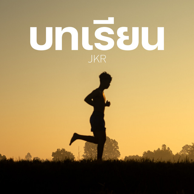 JKR - บทเรียน