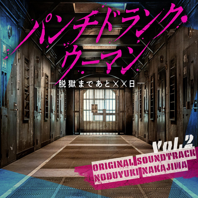 【入手困難】「刑務所の中」オリジナル・サウンドトラック 日本テレビ系日曜ドラマ「パンチドランク・ウーマン －脱獄まであと