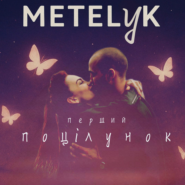 Обкладинка: Перший поцілунок — METELyK