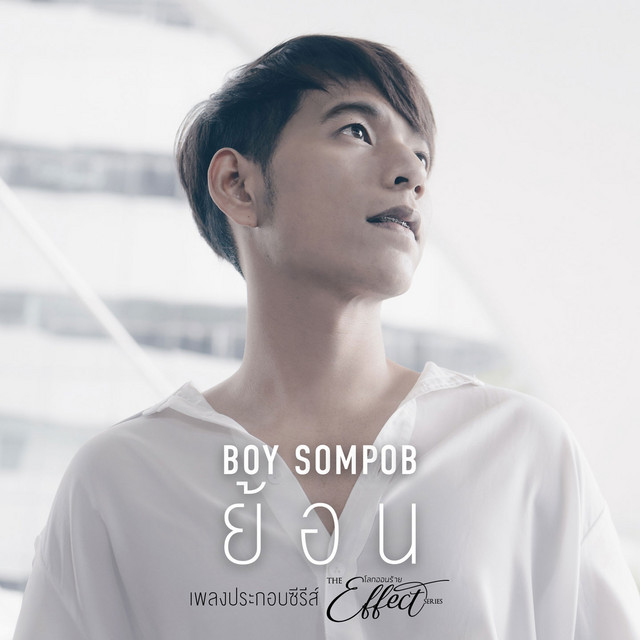 ย้อน (Ost. The Effect โลกออนร้าย) cover art