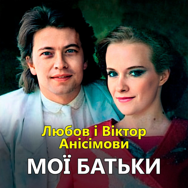 Обкладинка Любов Анісімова — Мої батьки