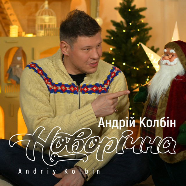 Обкладинка: Новорічна — Андрій Колбін