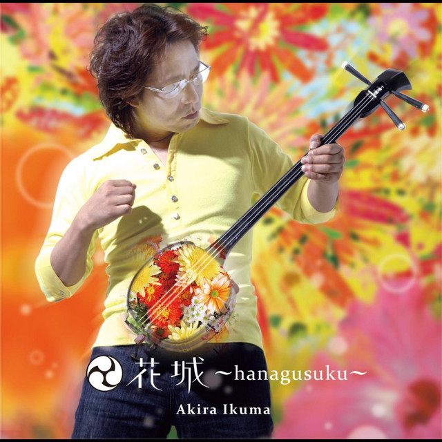 花城～Hanagusuku～ cover art