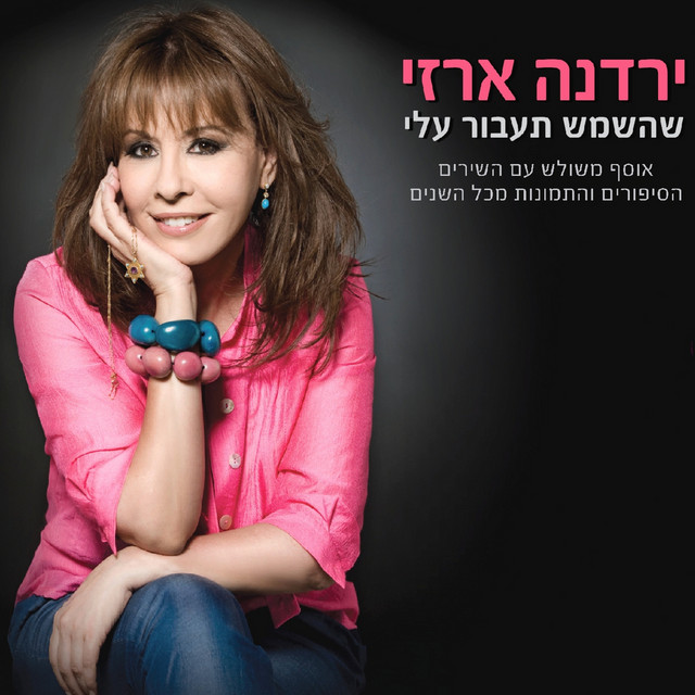 Shehashemesh Taavor Alay, Vol. 2 (Ata Li Eretz) cover art