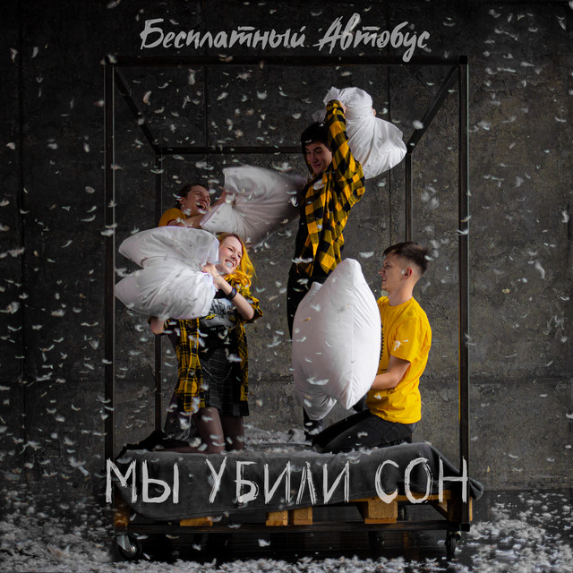 Мы убили сон cover art