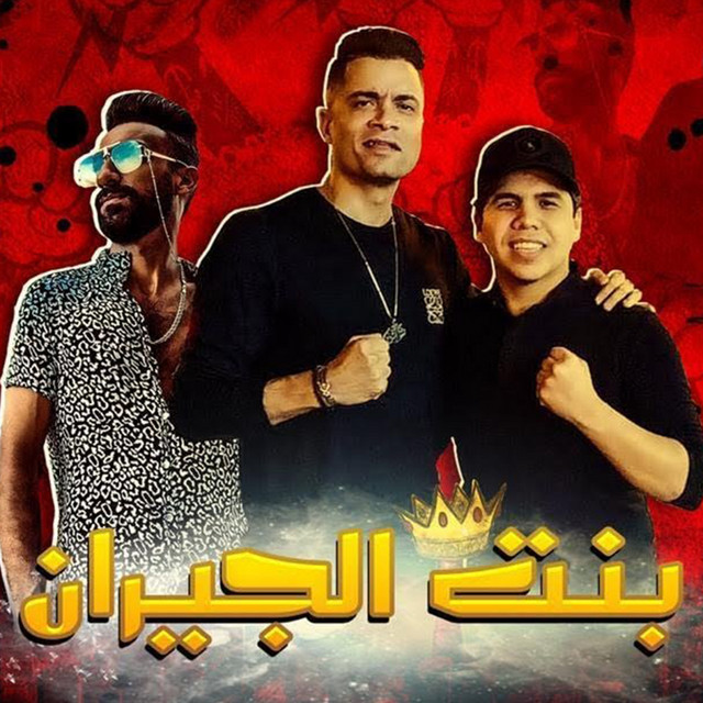 Mahragan Bent El Geran cover art