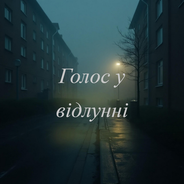Обкладинка: Голос у відлунні — Danil269