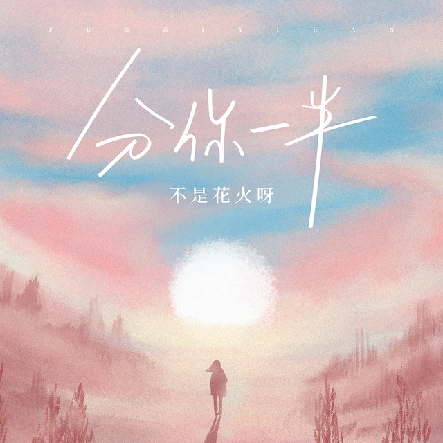 分你一半 cover art