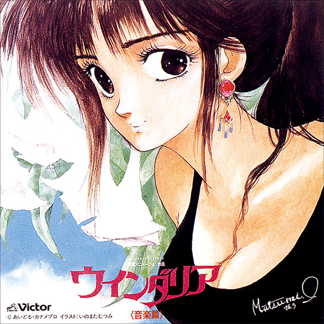 ウインダリア 音楽篇 - Album by 門倉聡 | Spotify