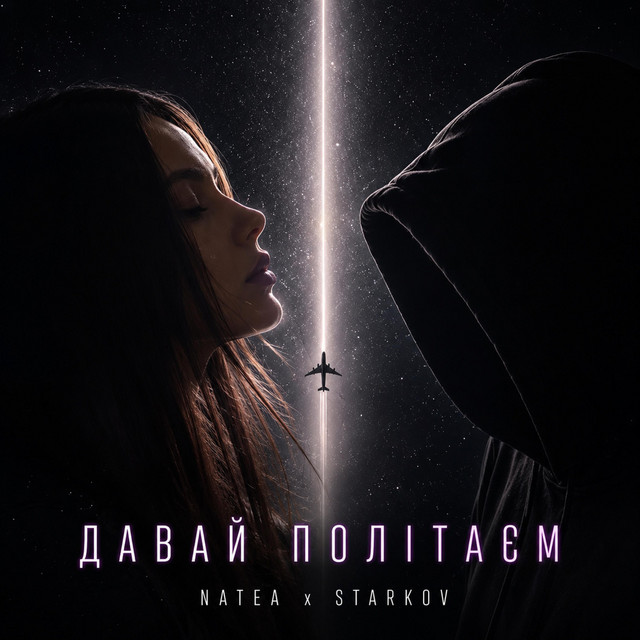 Обкладинка: Давай Політаєм — STARKOV