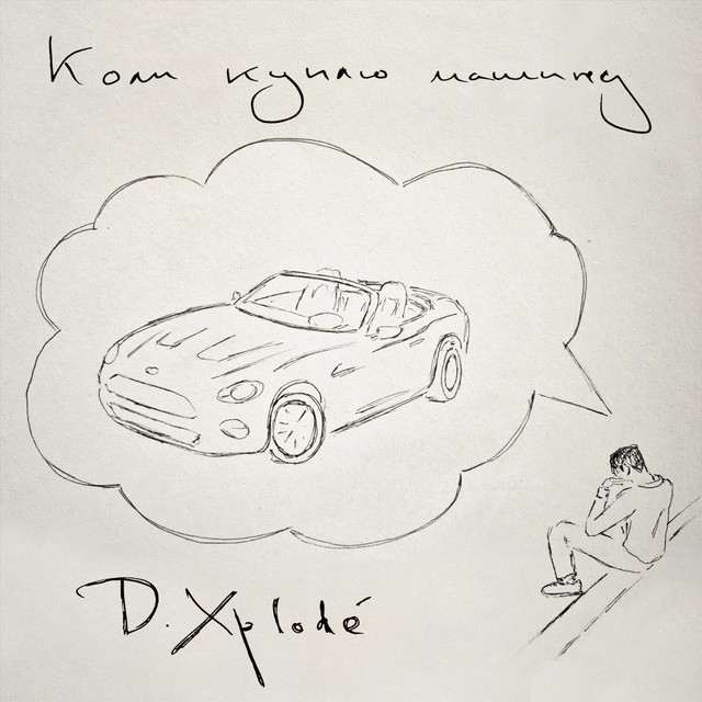 Обкладинка: Коли Куплю Машину — D. Xplodé