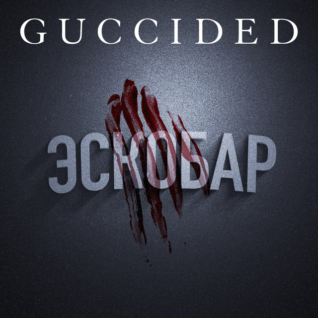 Эскобар cover art