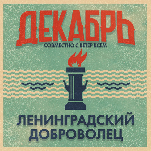 Ленинградский доброволец - Single by Декабрь | Spotify