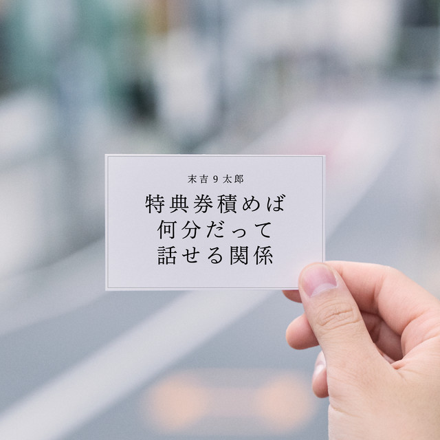 末吉9太郎