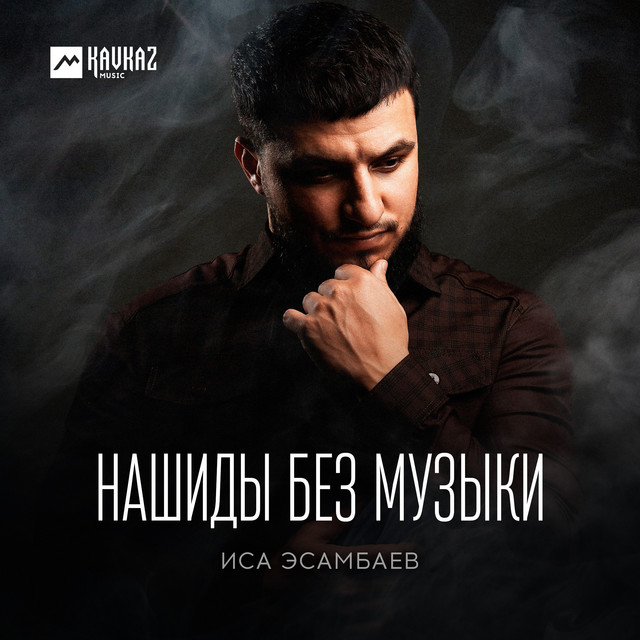 Нашиды без музыки cover art