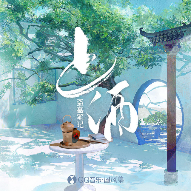 【盗墓笔记】上酒 cover