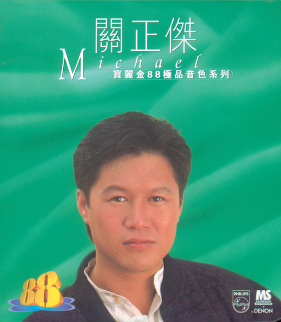 寶麗金 88 極品音色系列 cover art