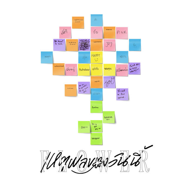 เหตุผลของวันนี้ (Flower) cover art