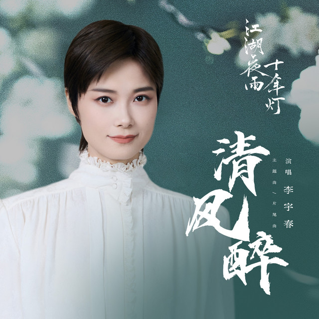 清风醉 (《江湖夜雨十年灯》电视剧主题曲/片尾曲) cover