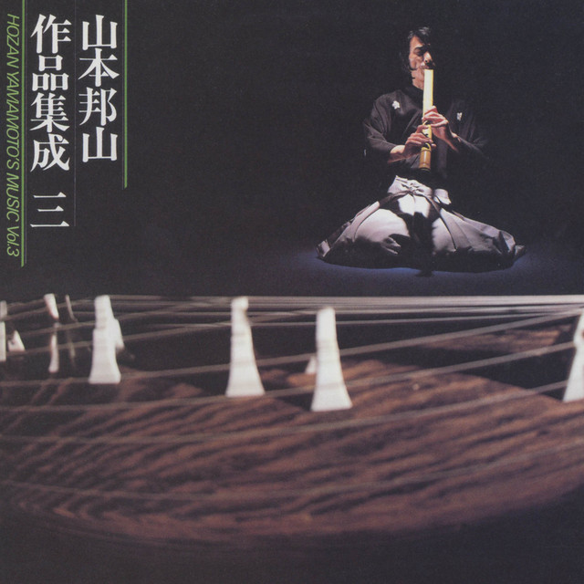 山本邦山作品集成（三） - Compilation by Various Artists | Spotify
