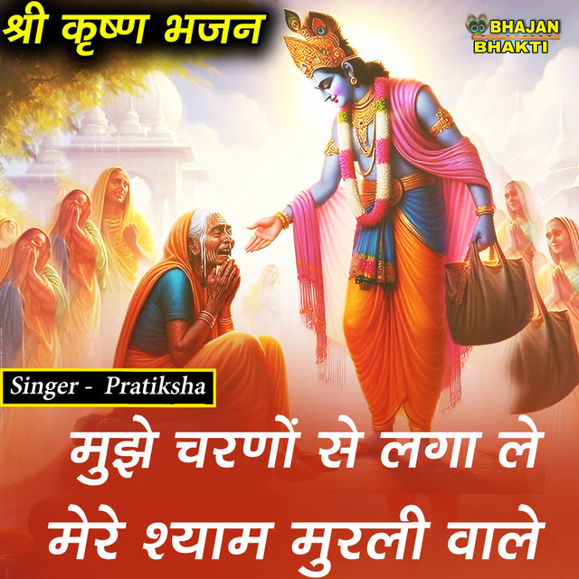 Обкладинка Traditional — Mujhe Charno Se Lagale Mere Shyam Murli Wale