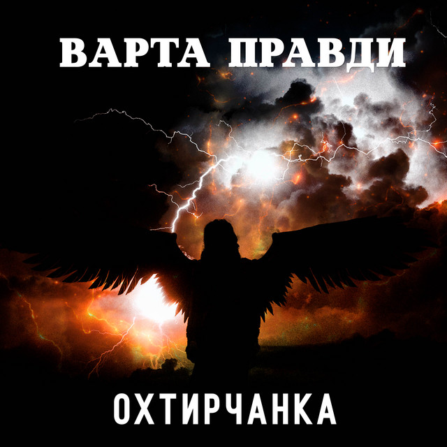 Обкладинка: Варта правди — Охтирчанка