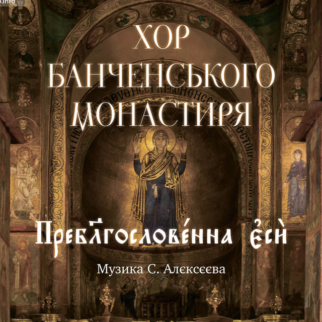 Обкладинка: Преблагословенна еси - Live — Хор Банченського монастиря