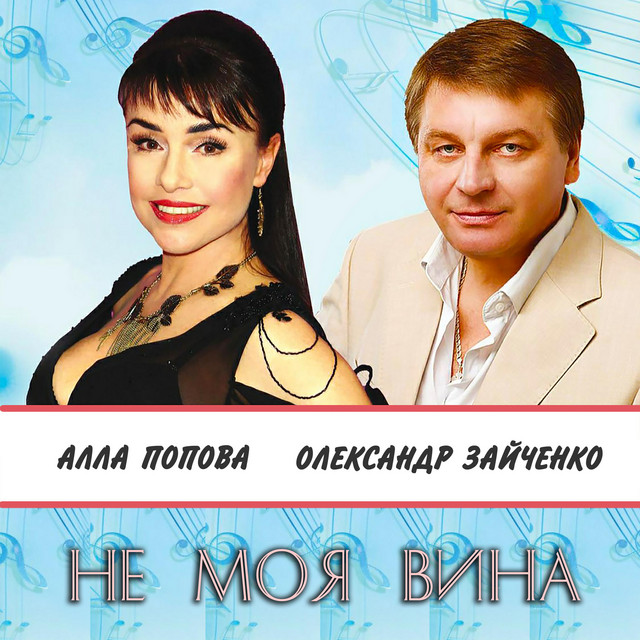 Обкладинка: Не моя вина — Алла Попова