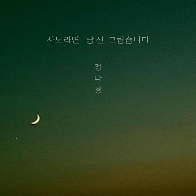 사노라면 album image