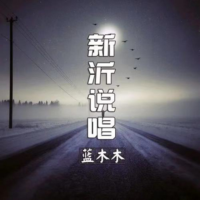 新沂说唱 - Album by 蓝木木 | Spotify