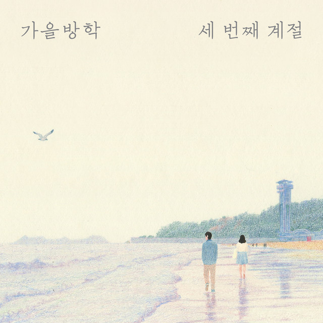 가을방학 Photo