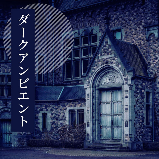 ダークアンビエント ダークな雰囲気のアンビエント 作業用音楽 効果音素材 Album By ダークファンタジー Spotify