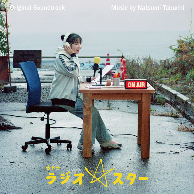 夜ドラ「ラジオ☆スター」 (Original TV Soundtrack) (Digital Edition)