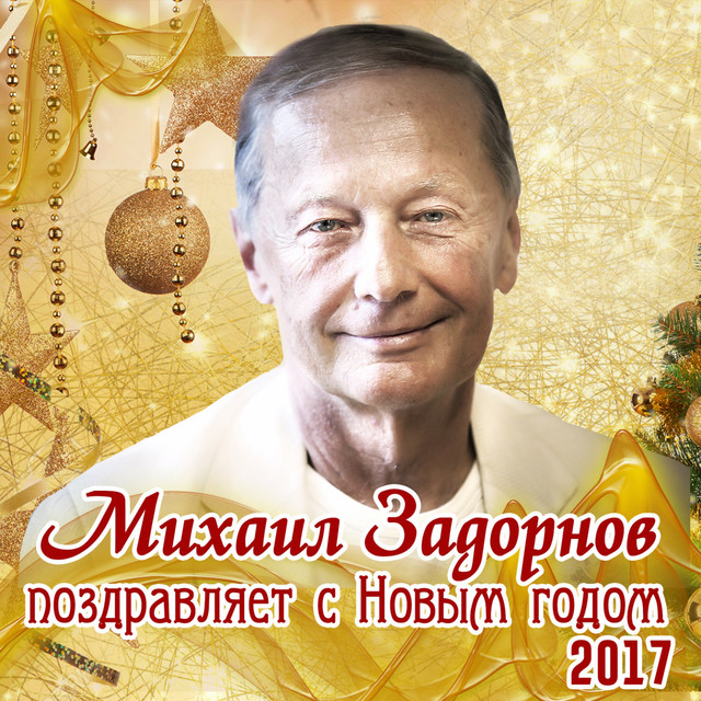 Михаил Новый Год